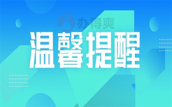 温馨提醒
