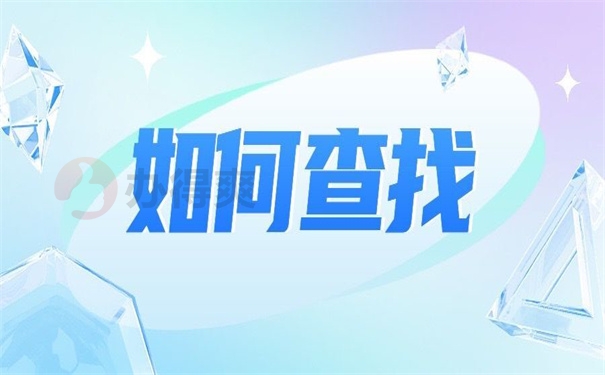 如何查找