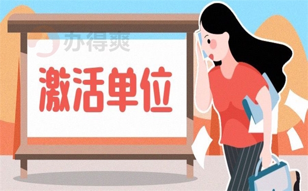 激活单位