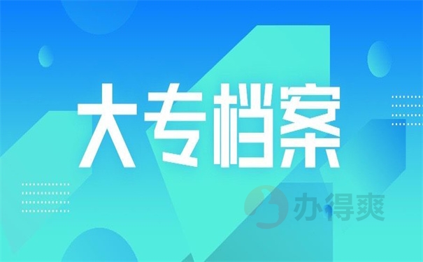 大专档案