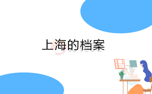 档案
