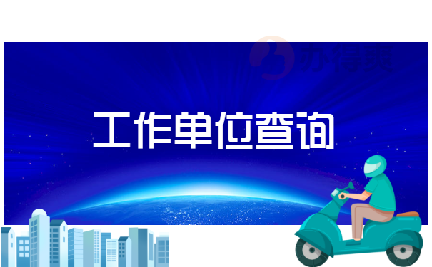 单位