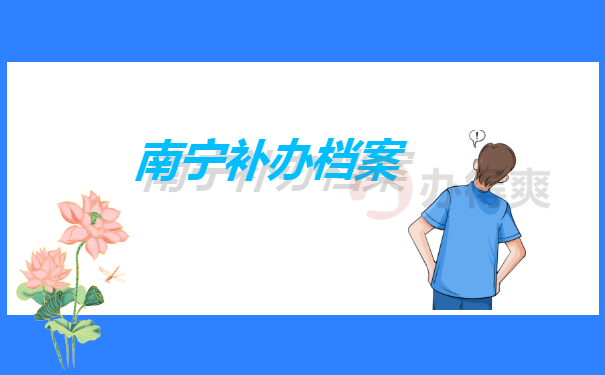 补办