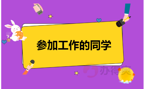 工作