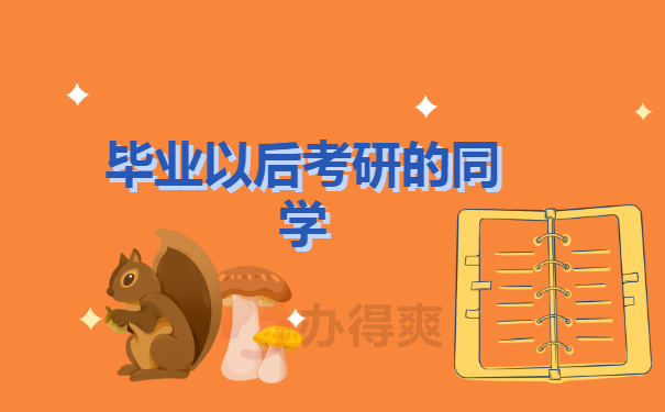 考研