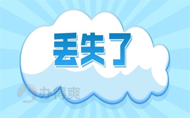 丢失了