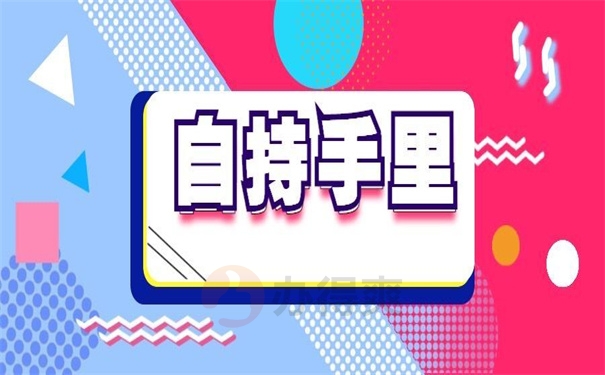 自持手里