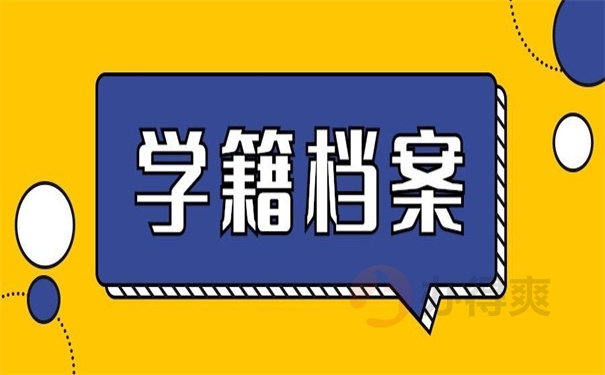 学籍档案