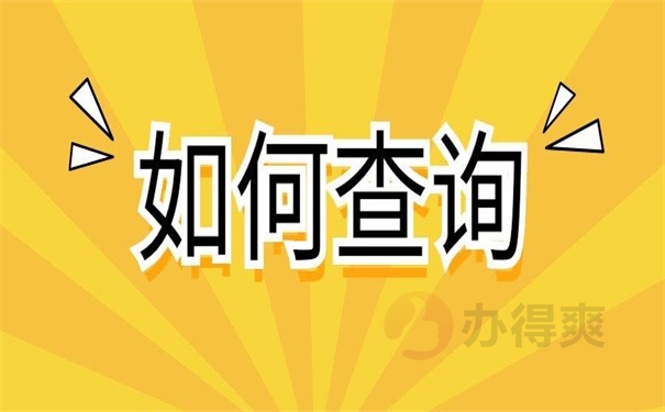 如何查询