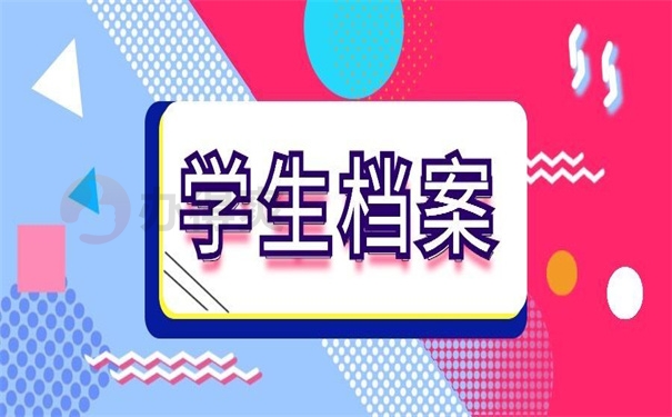 学生档案