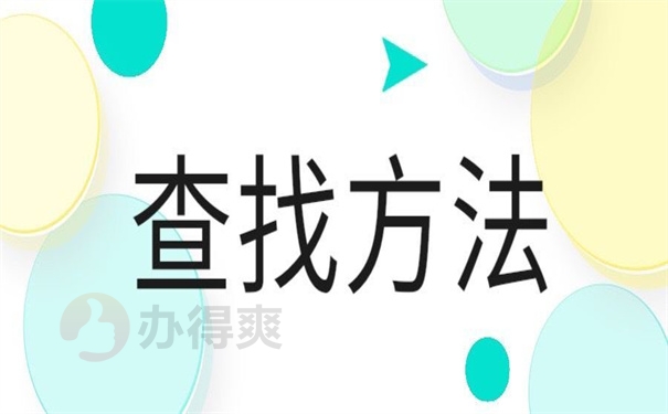 查找方法