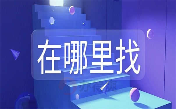 在哪里找