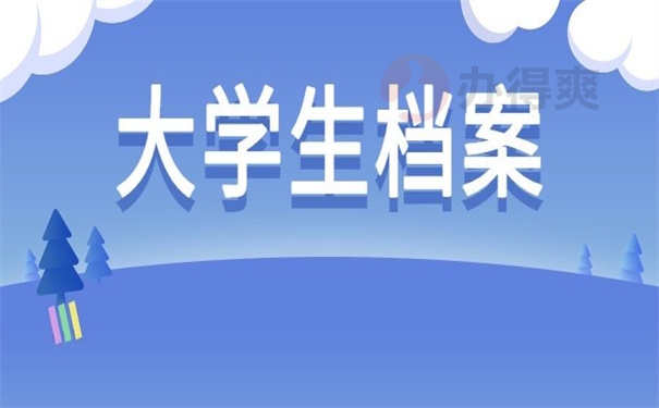 大学生档案