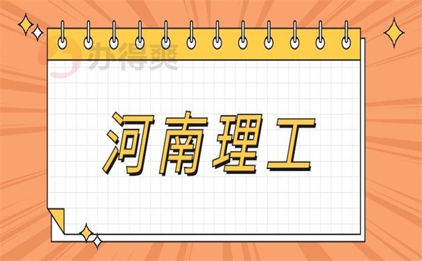 河南理工