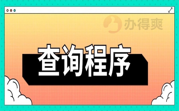 查询程序