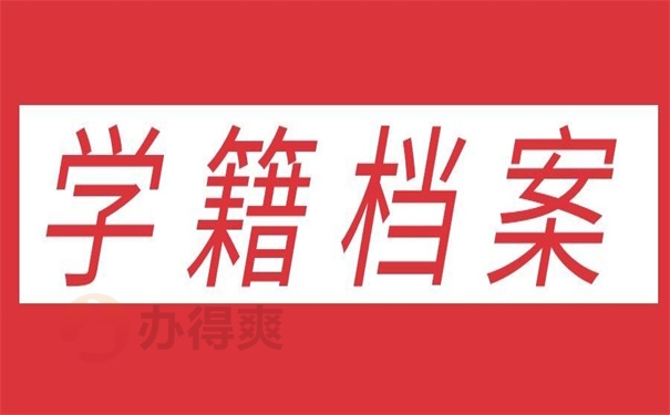 学籍档案