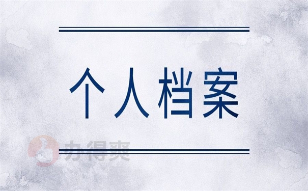 个人档案