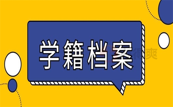 学籍档案