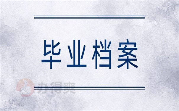 毕业档案