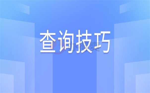 查询技巧