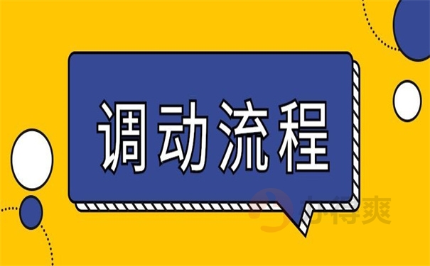 调动流程