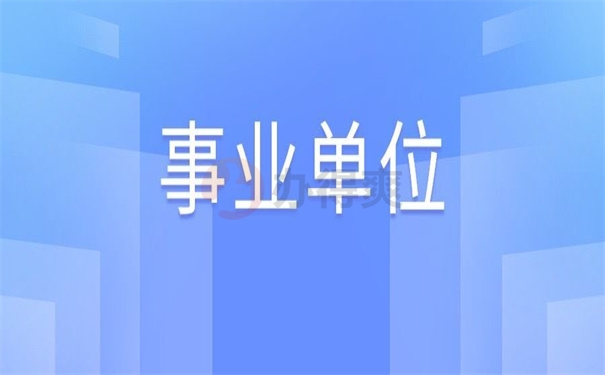 事业单位