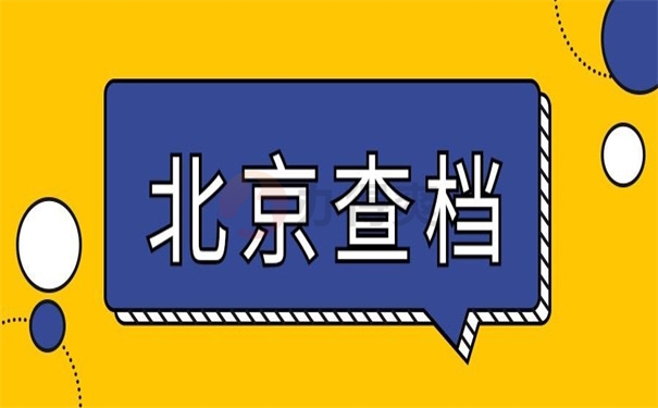 北京查档