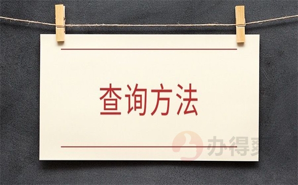 查询方法