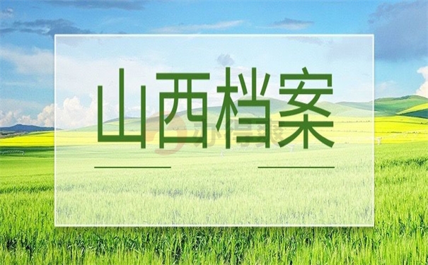 山西档案