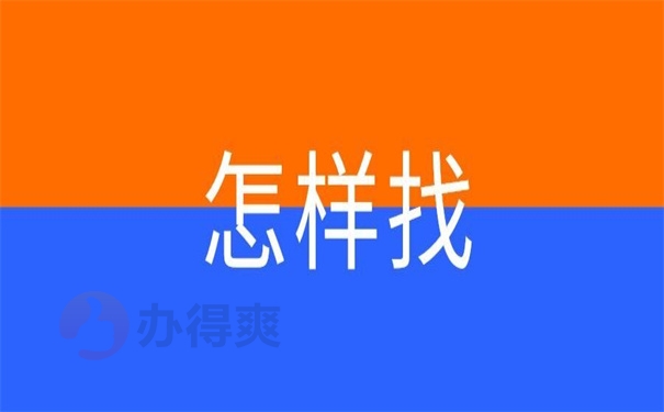 怎样找