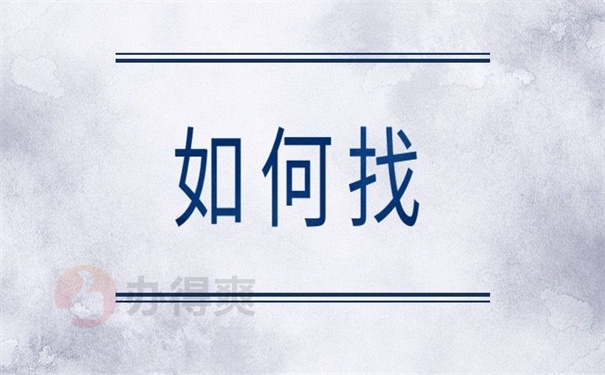 如何找