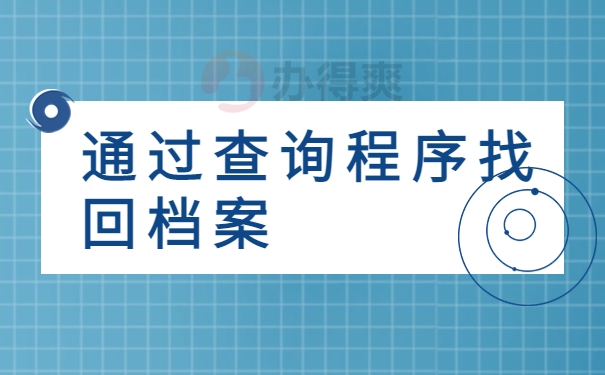 通过查询程序找回档案