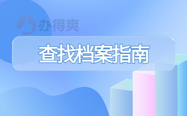 查找档案指南