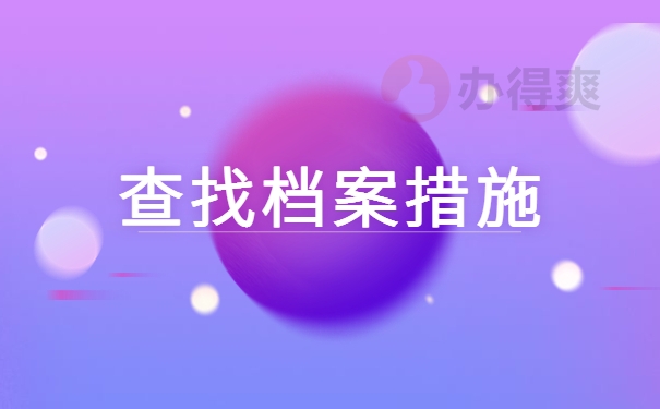 查找档案措施