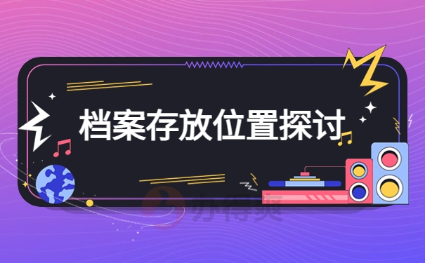 档案存放位置探讨