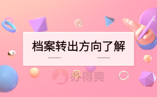 档案转出方向了解