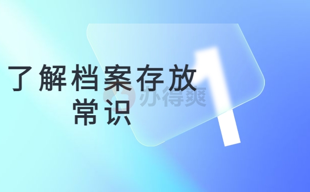 了解档案存放常识