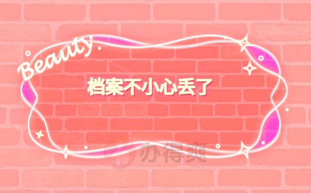 档案不小心丢了