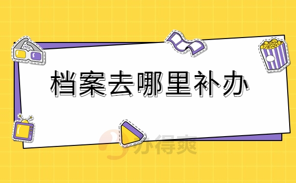 档案去哪补办