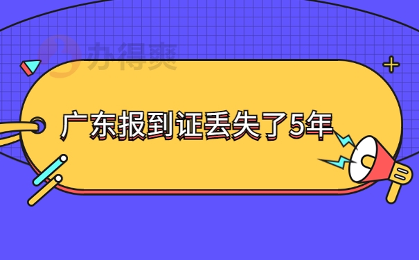 报到证丢失了5年