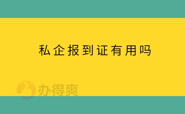 报到证有用吗