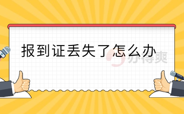 报到证丢失