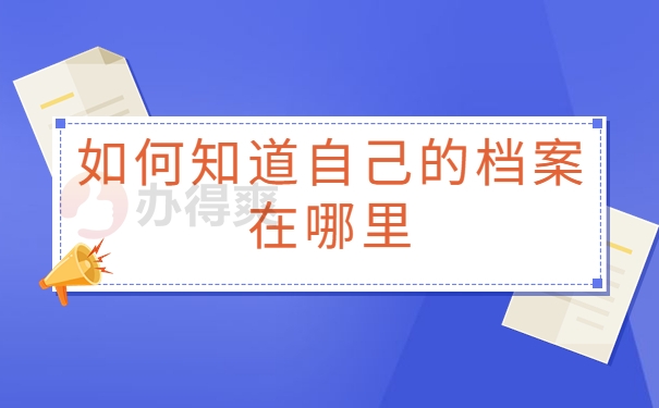如何知道档案在哪里
