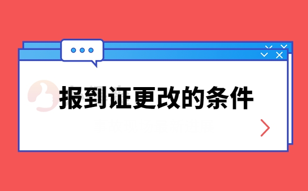 报到证改派条件