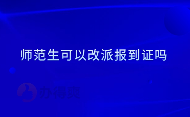 报到证可以改派吗