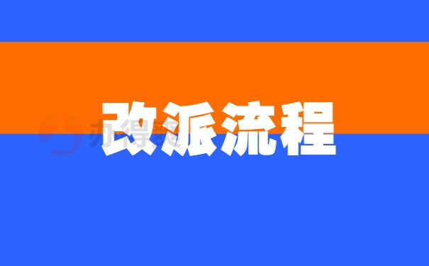 改派流程