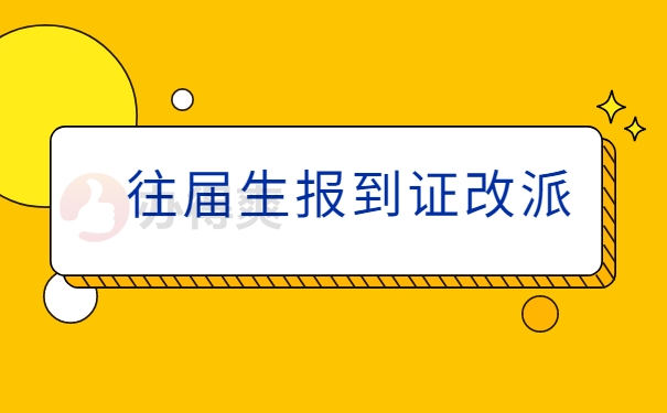 往届生报到证改派