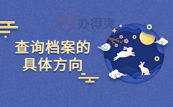 查询档案的具体方向