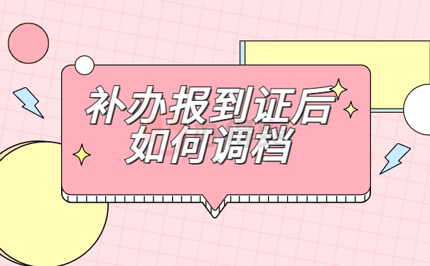 如何调档