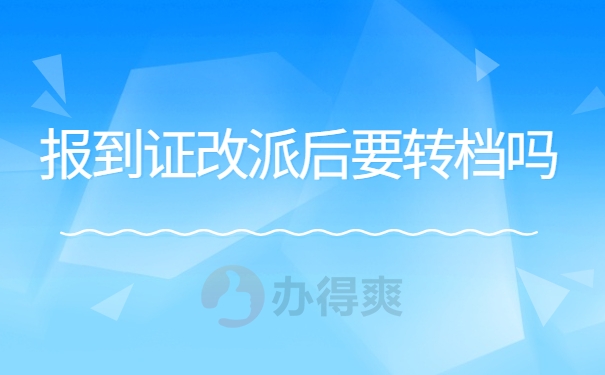 报到证改派要转档吗